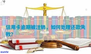 新信用卡逾期未还款导致被注销，如何应对处理？