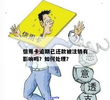 新信用卡逾期未还款导致被注销，如何应对处理？