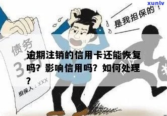 信用卡逾期注销对信用的影响：如何处理及恢复办法