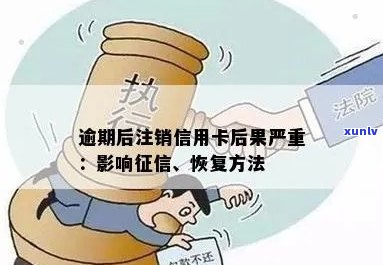 信用卡逾期注销对信用的影响：如何处理及恢复办法