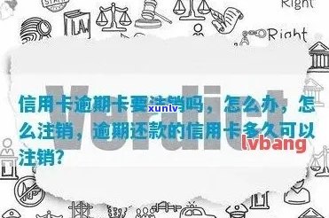 逾期信用卡注销：如何正确处理过期信用卡以保护信用？