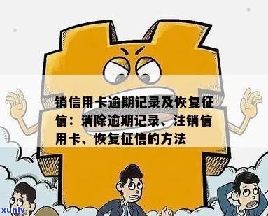 逾期后注销信用卡，如何恢复：完整指南