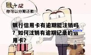 信用卡有逾期注销吗