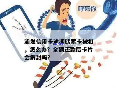 浦发银行逾期还款后全额清偿，卡片解除封锁