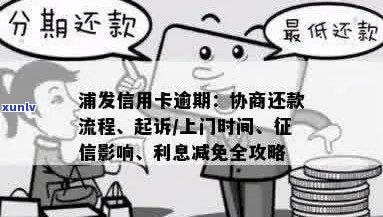 浦发信用卡逾期：还款流程、起诉时间、协商本金、利息减免及影响