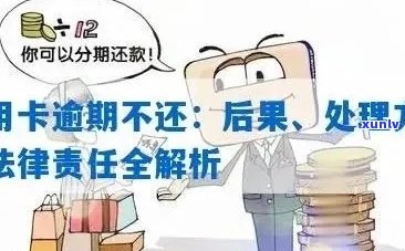 逾期信用卡的处理方式和影响：你是否应该继续使用？