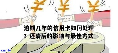 逾期信用卡的处理方式和影响：你是否应该继续使用？