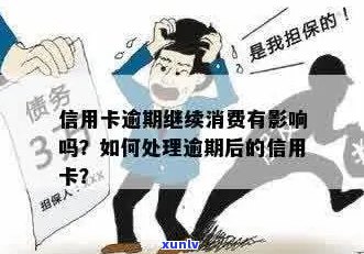 逾期信用卡的处理方式和影响：你是否应该继续使用？