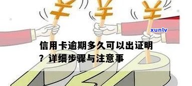 如何办理逾期证明：详细步骤与注意事项，解答您的所有疑问