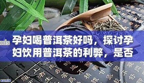 孕初期饮茶注意事项：普洱茶是否适合孕妇饮用？