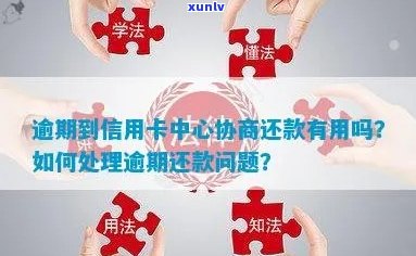 好几个信用卡逾期了怎么办？怎么协商？怎么还？会怎么样？怎么处理？