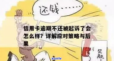 多张信用卡逾期被起诉的后果及应对 *** ：了解详细情况，避免信用破产！