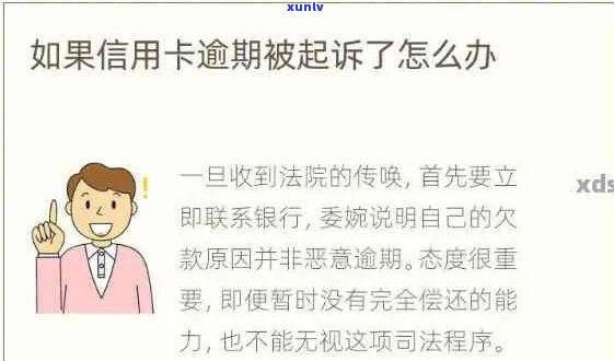 多张信用卡逾期被起诉的后果及应对 *** ：了解详细情况，避免信用破产！