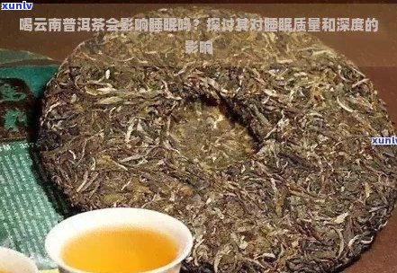 普洱茶对睡眠质量的影响：探究喝普洱茶睡不着觉的深层原因