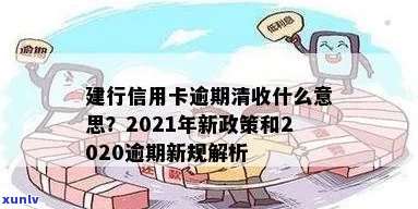 2021年建行信用卡逾期新政策-2021年建行信用卡逾期新政策是什么