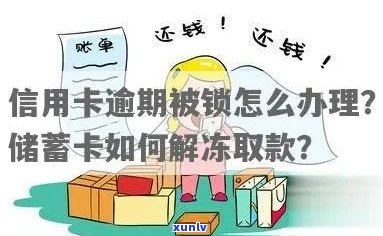 信用卡逾期被锁怎么办？如何解除冻结？蓄卡资金取出 *** 。