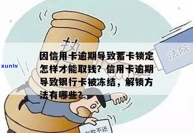 信用卡逾期被锁怎么办？如何解除冻结？蓄卡资金取出 *** 。