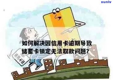 信用卡逾期被锁怎么办？如何解除冻结？蓄卡资金取出 *** 。