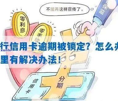 信用卡逾期后解锁：如何处理逾期款项并重新启用卡片