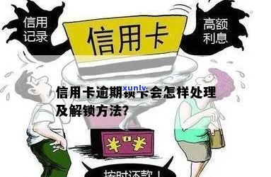 信用卡逾期后解锁：如何处理逾期款项并重新启用卡片