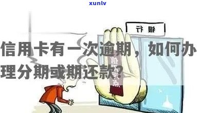 信用卡逾期后解锁：如何处理逾期款项并重新启用卡片