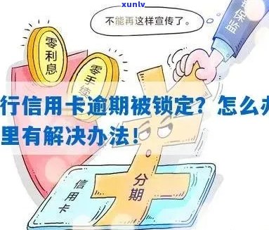 信用卡逾期被锁怎么办？解锁 *** 全面解答！