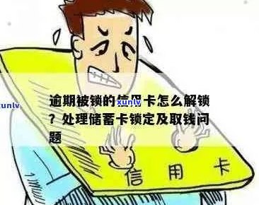 信用卡逾期被锁怎么办？解锁 *** 全面解答！