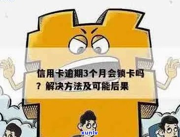 信用卡逾期被锁怎么办？解锁 *** 全面解答！