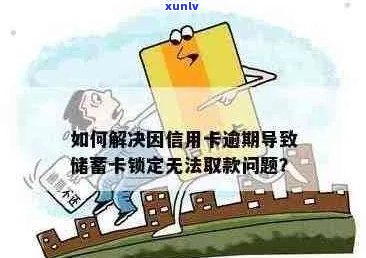 信用卡逾期被锁怎么办？解锁 *** 全面解答！