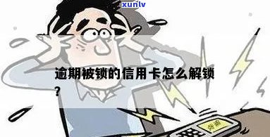 信用卡逾期了被锁