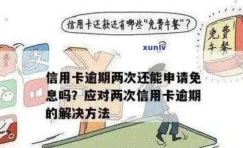 如何取消信用卡逾期利息申请-如何取消信用卡逾期利息申请退款