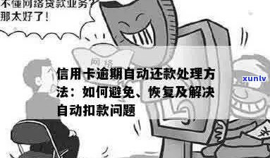 全面指南：如何取消信用卡逾期利息自动扣款及解决其他相关问题