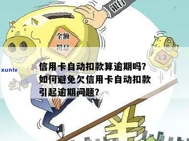 全面指南：如何取消信用卡逾期利息自动扣款及解决其他相关问题