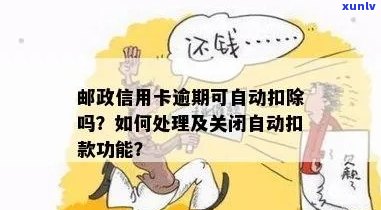 全面指南：如何取消信用卡逾期利息自动扣款及解决其他相关问题