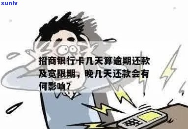 招行信用卡逾期还款次数限制是多少？