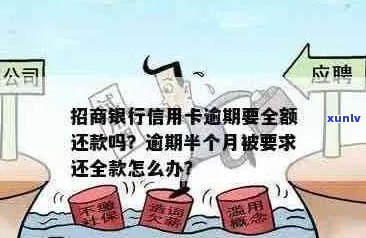 招商银行信用卡逾期还款：如何处理，全额还款是否必须？