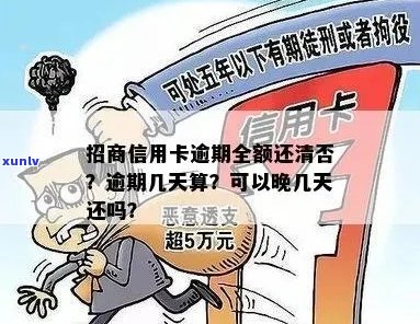 招商银行信用卡逾期还款：如何处理，全额还款是否必须？