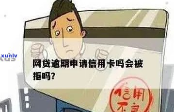 逾期网贷影响信用卡申请：如何应对与解决？