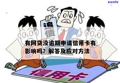 逾期网贷影响信用卡申请：如何应对与解决？