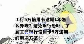 工商信用卡逾期还款攻略：如何处理、影响及解决方案全面解析