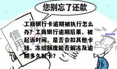 工商行信用卡逾期3个月：起诉、解冻与分期政策全解析