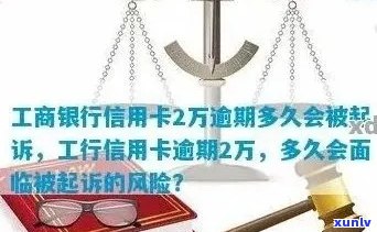 工商行信用卡逾期3个月：起诉、解冻与分期政策全解析