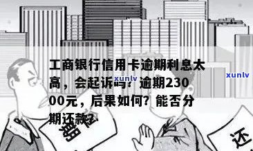 工商行信用卡逾期3个月：起诉、解冻与分期政策全解析