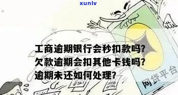 逾期未还工行信用卡的后果：是否会影响工资卡？