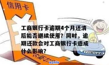 逾期未还工行信用卡的后果：是否会影响工资卡？