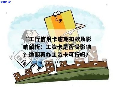 逾期未还工行信用卡的后果：是否会影响工资卡？