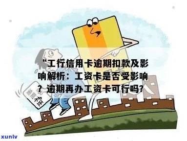 逾期未还工行信用卡的后果：是否会影响工资卡？