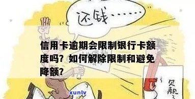 信用卡逾期后限制金额：如何应对信用额度缩减？