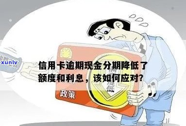 信用卡逾期后限制金额：如何应对信用额度缩减？