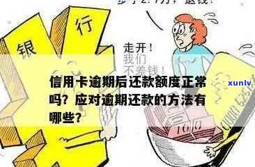 信用卡逾期后限制金额：如何应对信用额度缩减？